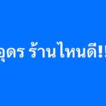 อ่านคอมเมนต์แปป-️-มาหม้อแม่จูน…central-อุดร-ร้านไหนโดนๆแจ้