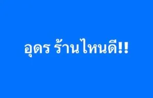 อ่านคอมเมนต์แปป-️-มาหม้อแม่จูน…central-อุดร-ร้านไหนโดนๆแจ้