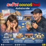 พ่อค้าแม่ค้า-ระวังให้ดี-ออเดอร์ล็อตใหญ่-อาจไม่ใช่โอกาส-แต่อ