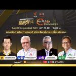 สถานีประชาชน รีเซตชีวิตคนกรุงเทพฯ (6 ก.พ. 69)