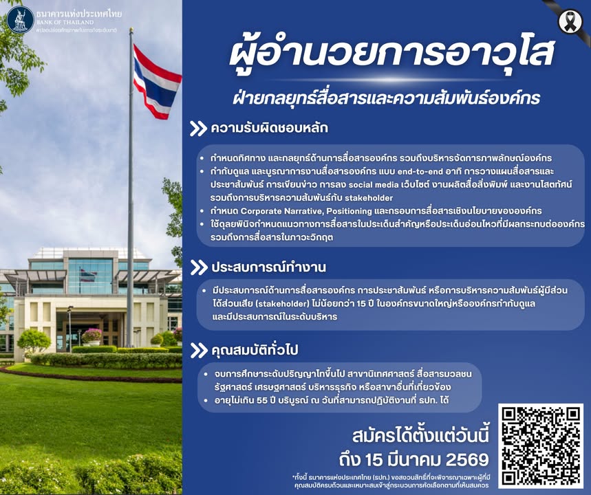 แบงก์ชาติเปิดรับสมัคร-ตำแหน่ง-ผู้อำนวยการอาวุโส-ฝ่ายกลยุทธ์ส