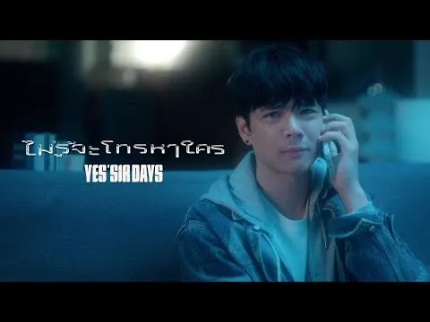 ฟังเพลง ไม่รู้จะโทรหาใคร – Yes’Sir DaysUnswerving เอ็มวี