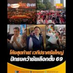 โค้งสุดท้าย เวทีปราศรัยใหญ่ ปักธงคว้าชัยเลือกตั้ง 69 อัพเดทข่าว
