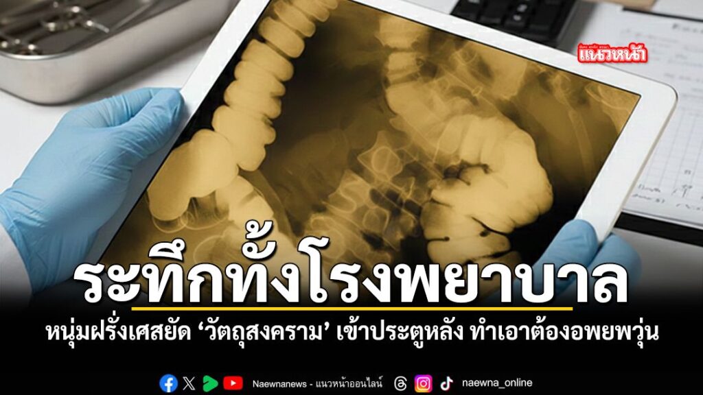เกิดเหตุสุดระทึกที่โรงพยาบาลรังเกล-เมืองตูลูส-ประเทศฝรั่งเศส