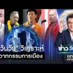 “วันวัน” วิเคราะห์วาทกรรมการเมือง | ข่าววันศุกร์ | สำนักข่าววันนิวส์
