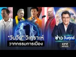 “วันวัน” วิเคราะห์วาทกรรมการเมือง | ข่าววันศุกร์ | สำนักข่าววันนิวส์