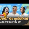 ð´ ปราศรัยใหญ่ พรรคประชาธิปัตย์  |ไลฟ์วันนี้ 6  ก.พ.69