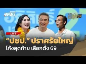 ð´ ปราศรัยใหญ่ พรรคประชาธิปัตย์  |ไลฟ์วันนี้ 6  ก.พ.69
