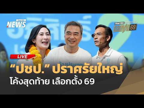 ð´ ปราศรัยใหญ่ พรรคประชาธิปัตย์ |ไลฟ์วันนี้ 6 ก.พ.69