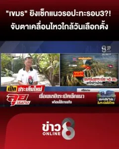 “เขมร”-ยิvเช็กแนว-พร้อมใช้งานจริง-รอวันปะทะรอบ3?