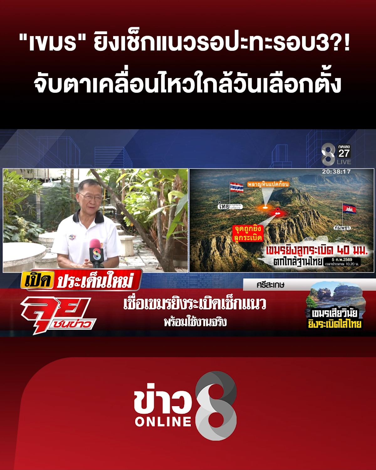 “เขมร”-ยิvเช็กแนว-พร้อมใช้งานจริง-รอวันปะทะรอบ3?