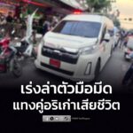 พ่อค้าน้ำท่อมย่านสายไหม-ถูกอริเก่า-แท-งเสียชีวิต-ตำรวจเร่งล่าตั-|-2026-02-05-14:32:00