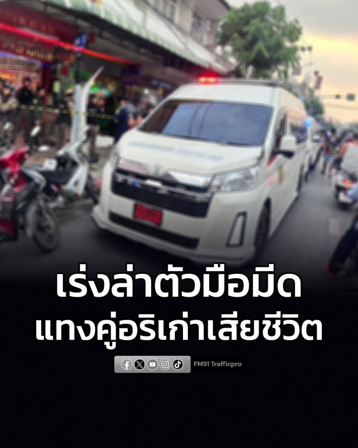 พ่อค้าน้ำท่อมย่านสายไหม-ถูกอริเก่า-แท-งเสียชีวิต-ตำรวจเร่งล่าตั-|-2026-02-05-14:32:00