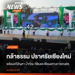 ร้อยเอกธรรมนัส-พรหมเผ่า-แคนดิเดตนายกรัฐมนตรี-และหัวหน้าพรรคก