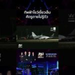 ด่วน ทัพฟ้าเขย่าขวัญชายแดน โชว์เขี้ยวเล็บโจมตีตรงเป้า-ศัตรูเสียชีวิตไม่รู้ตัว 