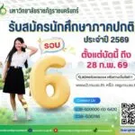 มหาวิทยาลัยราชภัฏราชนครินทร์-รับสมัครนักศึกษาภาคปกติ-ปีการศึ-|-2026-02-06-06:47:00