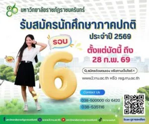 มหาวิทยาลัยราชภัฏราชนครินทร์-รับสมัครนักศึกษาภาคปกติ-ปีการศึ-|-2026-02-06-06:47:00