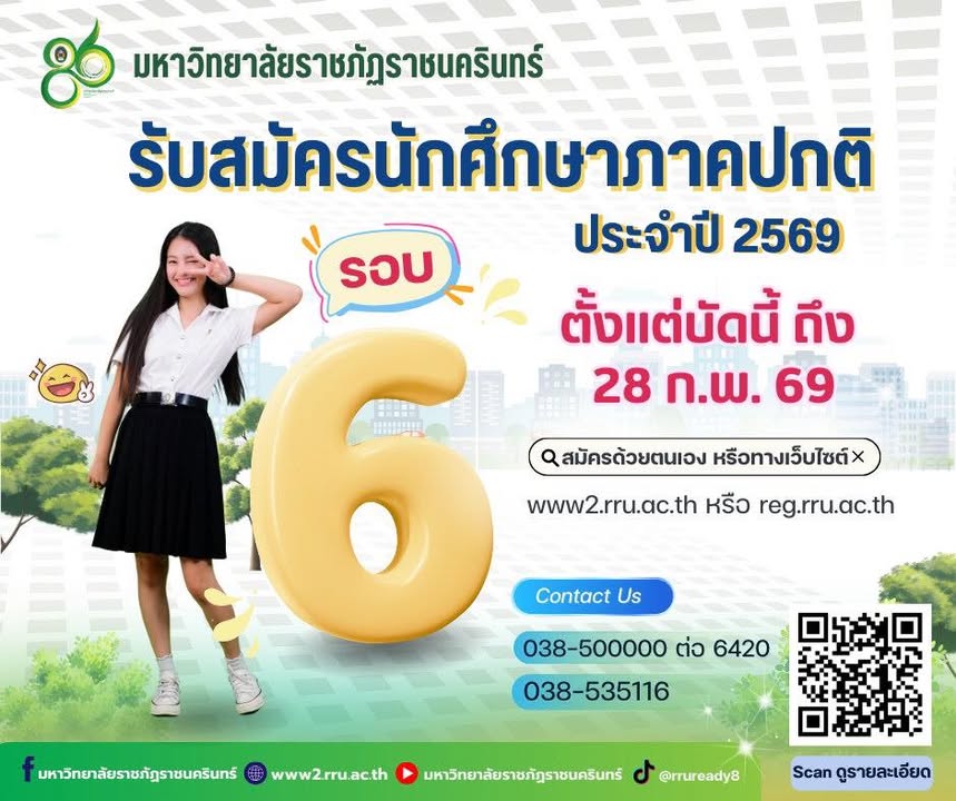 มหาวิทยาลัยราชภัฏราชนครินทร์-รับสมัครนักศึกษาภาคปกติ-ปีการศึ-|-2026-02-06-06:47:00