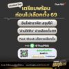เตรียมความพร้อมก่อนไป-เลือกตั้ง69-ด้วย-ai-chatbot.-ตัวช่วย