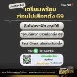 เตรียมความพร้อมก่อนไป-เลือกตั้ง69-ด้วย-ai-chatbot.-ตัวช่วย