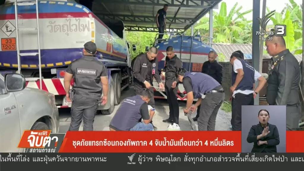 ชุดภัยแทรกซ้อนกองทัพภาค-4-จับน้ำมันเถื่อนกว่า-4-หมื่นลิตร-ข