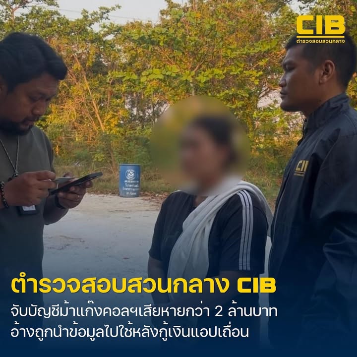 รวบบัญชีม้ารับโอนเงินแก๊งคอลเซ็นเตอร์-อ้างถูกนำข้อมูลไปใช้หล