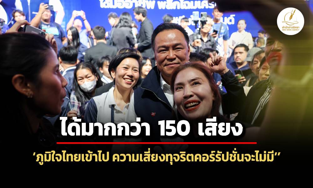 อนุทิน-ประเมินสส.ได้มากกว่า-150-เสียง-ไร้นโยบายต้านโกง-เพราะภูมิใจไทยไม่มีคอร์รัปชั่น