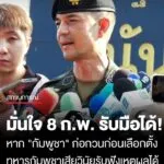 “วินธัย”-มั่นใจ-8-ก.พ