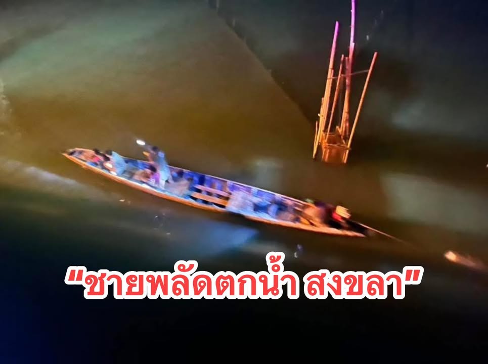 จังหวัดสงขลา-พลัดตกน้ำ-วันนี้-7-กพ69-เวลาประมาณ-0140-น.-รับแจ้-|-2026-02-06-21:42:00