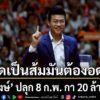 ณัฐพงษ์-ปลุกกา-20-ล้านเสียง-ให้พวกเขาปฏิเสธอำนาจประชาชนไม่