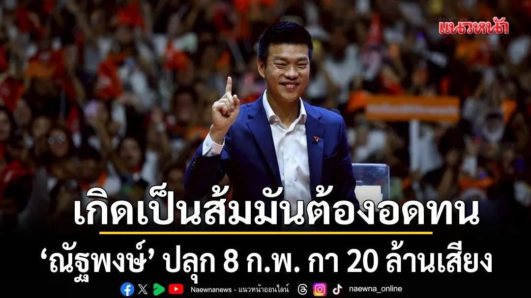 ณัฐพงษ์-ปลุกกา-20-ล้านเสียง-ให้พวกเขาปฏิเสธอำนาจประชาชนไม่