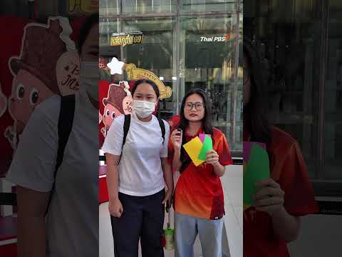 ฟังเสียงสะท้อนประชาชน อยากเห็นนโยบายแบบไหน ? ที่ต้องแก้ไข ✅   