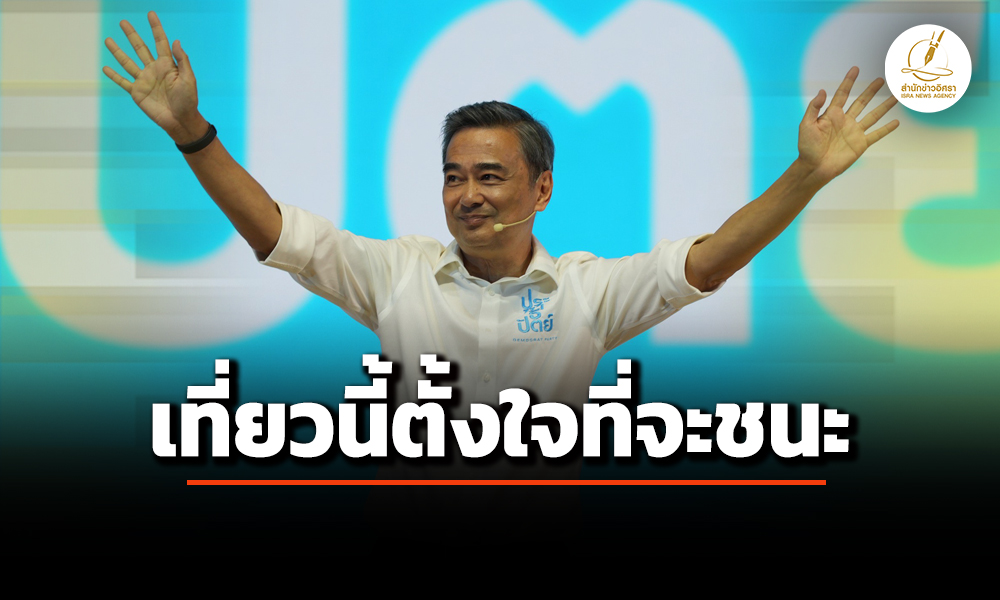‘อภิสิทธิ์’-ชี้-5-จุดเสียชีวิตประเทศ-ประชาธิปัตย์ปิดได้หมด-ลั่น-กลับมาเที่ยวนี้ตั้งใจมาชนะ