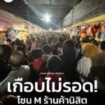 5-กพ-69-เวลา-2000-น.-เกือบไม่รอด-เดินหลงเข้ามาโซน-m-ร้าน-|-2026-02-05-14:17:00