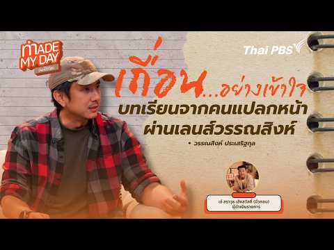 เถื่อนอย่างเข้าใจ บทเรียนจากคนแปลกหน้าผ่านเลนส์วรรณสิงห์ | Made My Day วันนี้ดีที่สุด