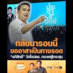 กลับมารอบนี้ ขออาสาเป็นทางรอด อภิสิทธิ์ วัดใจประชาชน กระแสสู้กระสุน อัพเดทข่าว