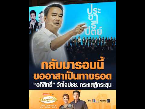 กลับมารอบนี้ ขออาสาเป็นทางรอด อภิสิทธิ์ วัดใจประชาชน กระแสสู้กระสุน อัพเดทข่าว
