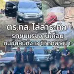 ตำรวจทางหลวงไล่ล่ารถขนแรงงานเถื่อน-คนขับทิ้งรถหนี-พบแรงงานต่-|-2026-02-05-13:46:00