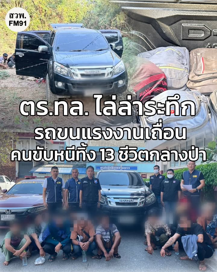 ตำรวจทางหลวงไล่ล่ารถขนแรงงานเถื่อน-คนขับทิ้งรถหนี-พบแรงงานต่-|-2026-02-05-13:46:00