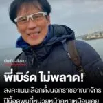 ศิลปินตำนานเลือกตั้งทุกครั้ง