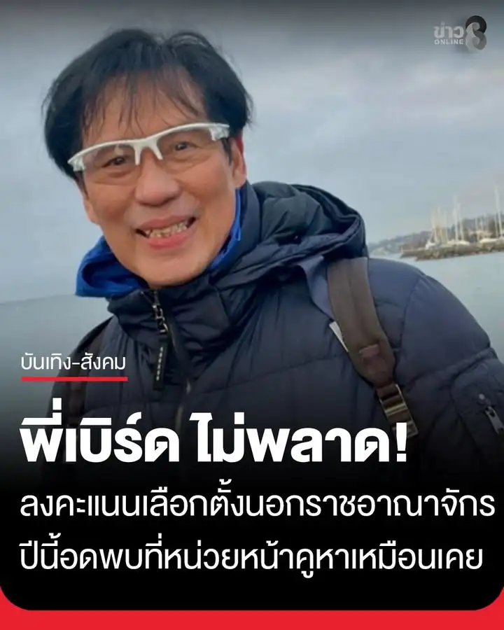 ศิลปินตำนานเลือกตั้งทุกครั้ง