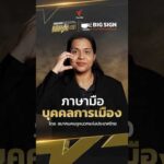 ส่องเบื้องหลัง  ก่อนจะเป็นท่าภาษามือ “คำศัพท์การเมือง”