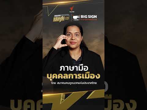 ส่องเบื้องหลัง  ก่อนจะเป็นท่าภาษามือ “คำศัพท์การเมือง”