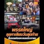 พรรคใหญ่ลุยหาเสียงวันสุดท้าย ขึ้นรถแห่ขอคะแนนประชาชน อัพเดทข่าว