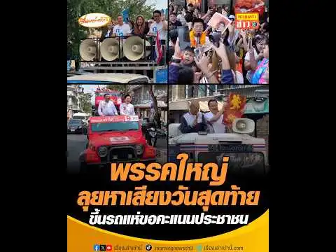 พรรคใหญ่ลุยหาเสียงวันสุดท้าย ขึ้นรถแห่ขอคะแนนประชาชน อัพเดทข่าว