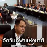 กกท-เตรียมจัดวันกีฬาแห่งชาติ-9-กพ.-69-เทิดพระเกียรติ-ในหลว-|-2026-02-06-15:59:00