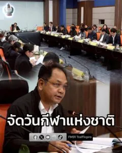 กกท-เตรียมจัดวันกีฬาแห่งชาติ-9-กพ.-69-เทิดพระเกียรติ-ในหลว-|-2026-02-06-15:59:00
