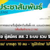 ศาลฎีกาถอนชื่อผู้สมัคร-สส.เขตเพิ่ม-2-ราย-รวม-51-คน-–-กล้าธรรมมากสุด/ภูมิใจไทยไม่โดนเลย