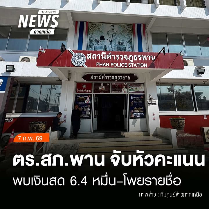 (7/2/69)-…คืบหน้า…ตรสภ.พาน-จับหัวคะแนนซื้อเสียงเลือกตั้