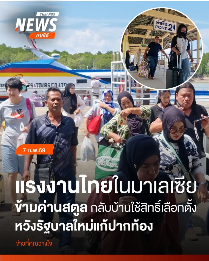 วันนี้-(7-กพ-69)-บรรยากาศก่อนวันเลือกตั้ง-สส.-ที่ด่านท่าเท